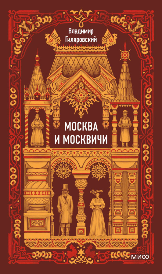Москва и москвичи. Вечные истории