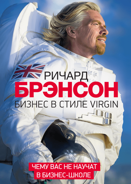 Бизнес в стиле Virgin