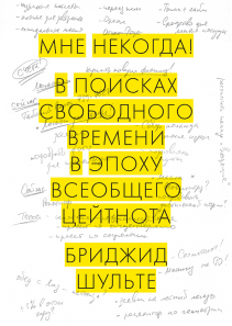 Мне некогда!. Бриджид Шульте