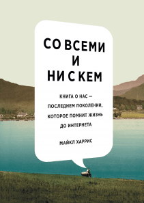 Со всеми и ни с кем. Майкл Харрис