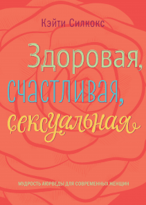 Здоровая, счастливая, сексуальная. Кэйти Силкокс