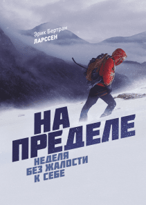 На пределе. Эрик Бертран Ларссен