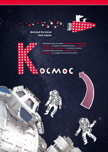 Космос. Дмитрий Костюков и Зина Сурова