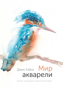 Мир акварели. Джин Хэйнс