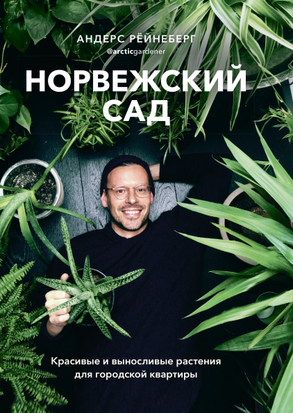 Норвежский сад