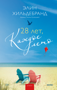 28 лет, каждое лето. Элин Хильдебранд и Полина Казанкова, переводчик