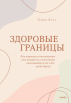 Здоровые границы