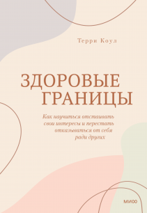Здоровые границы. Терри Коул