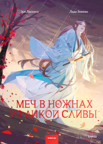 Меч в ножнах из дикой сливы. Лада Змеева и Зоя Ласкина