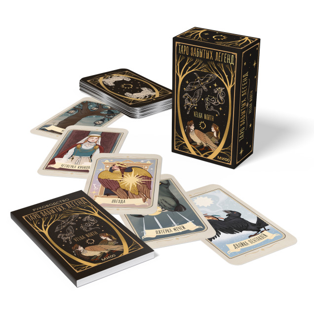 Таро забытых легенд (с иллюстрациями Velga North)