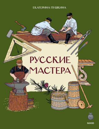 Русские мастера. 