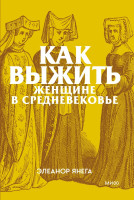 Как выжить женщине в Средневековье. Покетбук
