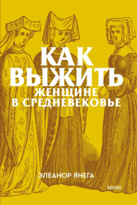 Как выжить женщине в Средневековье. Покетбук. 