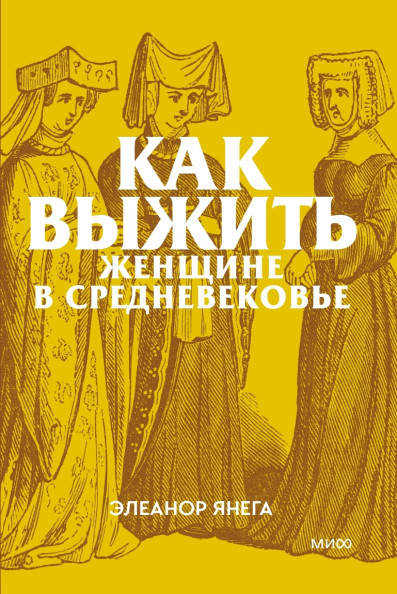 Как выжить женщине в Средневековье. Покетбук