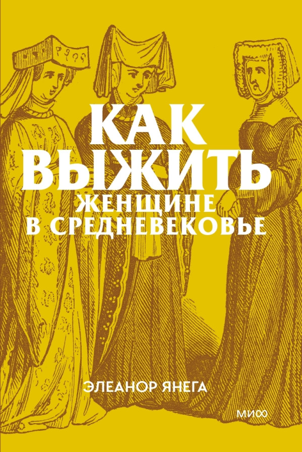 Как выжить женщине в Средневековье. Покетбук