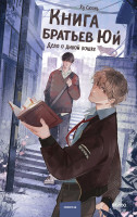 Книга братьев Юй. Том 1. Дело о дикой кошке