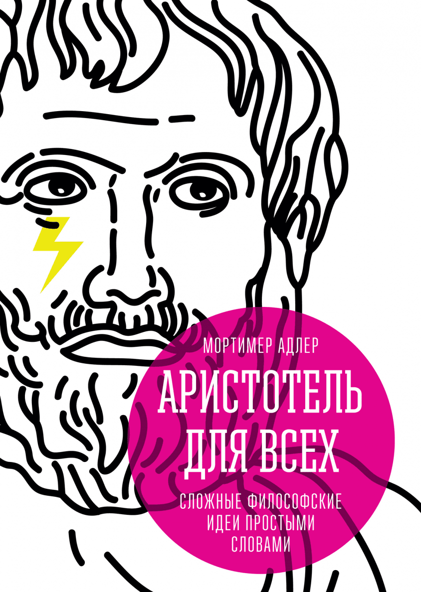Простое сложное философия. Аристотель для всех. мысли философов сложные. аристотель книга и идея философия. книга философия простыми словами.