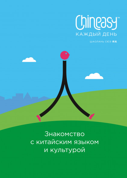 Chineasy каждый день