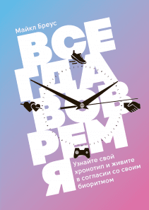 Всегда вовремя. Майкл Бреус