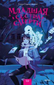 Младшая сестра Смерти. Елена Станиславская