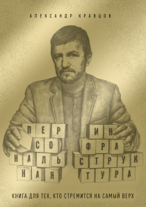 Персональная инфраструктура. Александр Кравцов