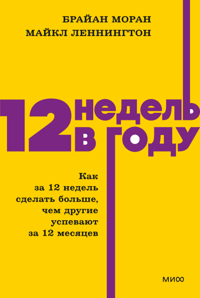 12 недель в году. NEON Pocketbooks