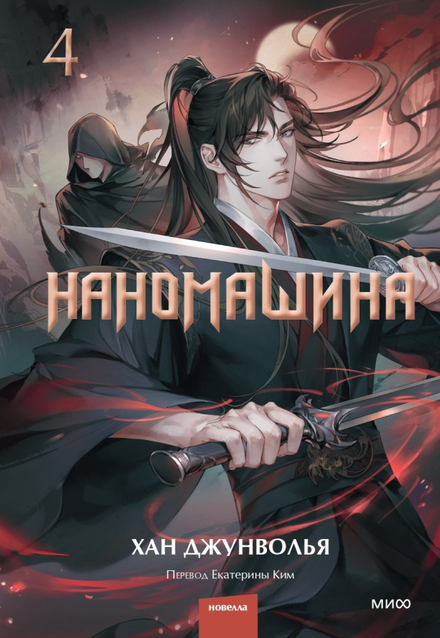 Наномашина. Том 4