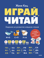 Играй, читай