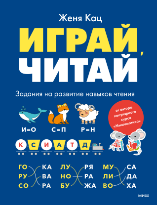 Играй, читай. 