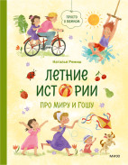 Летние истории про Миру и Гошу