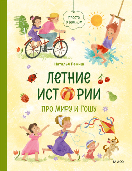 Летние истории про Миру и Гошу