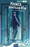 Книга братьев Юй. Том 2. Дело о водных призраках