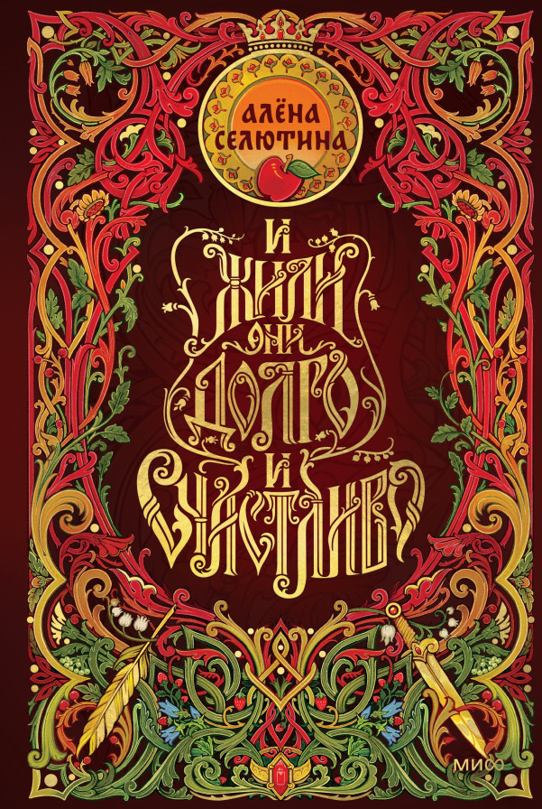 И жили они долго и счастливо. Специальное издание