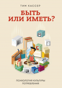 Быть или иметь?. Тим Кассер