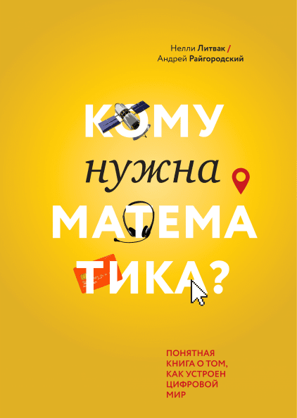 Кому нужна математика?