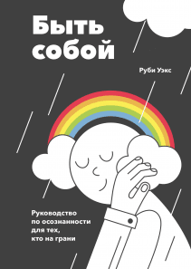 Быть собой. Руби Уэкс