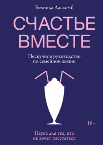 Счастье вместе. Белинда Ласкомб