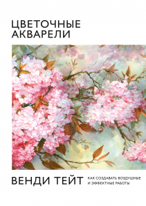 Цветочные акварели Венди Тейт. Венди Тейт и Анна Авдеева, переводчик