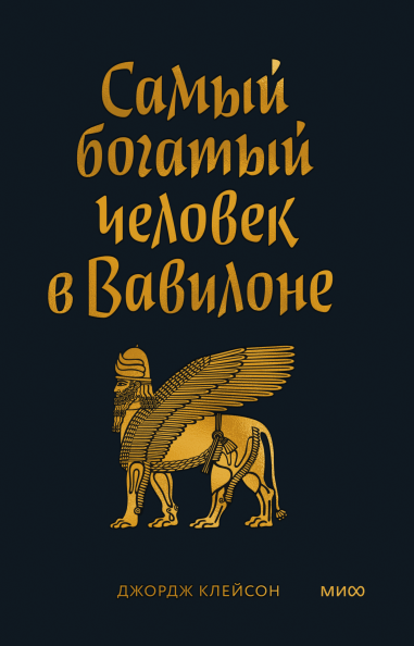 Самый Богатый человек в Вавилоне. Покетбук