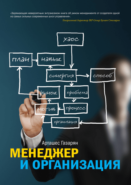 Менеджер и организация