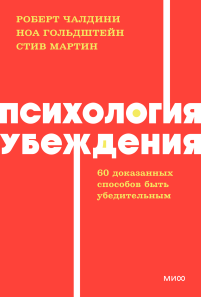 Психология убеждения. 60 доказанных способов быть убедительным. NEON Pocketbooks. Доктор Роберт Чалдини