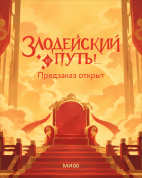 Злодейский путь!.. Том 10