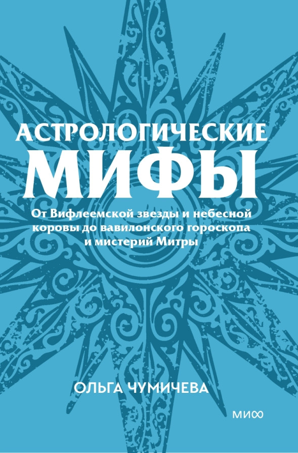 Астрологические мифы. Покетбук
