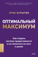 Оптимальный максимум: как создать систему продуктивности и не сломаться на пути к целям