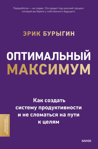 Оптимальный максимум: как создать систему продуктивности и не сломаться пути к целям