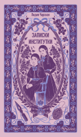 Записки институтки. Вечные истории