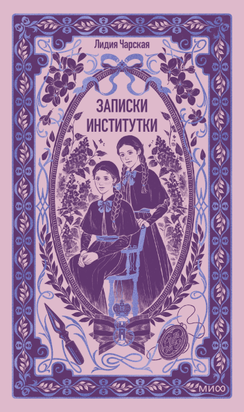 Записки институтки. Вечные истории