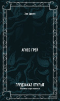 Агнес Грей. Вечные истории
