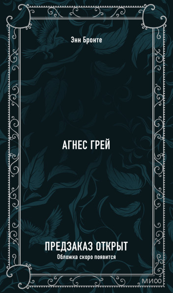 Агнес Грей. Вечные истории