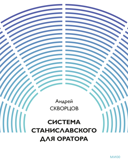 Система Станиславского для оратора